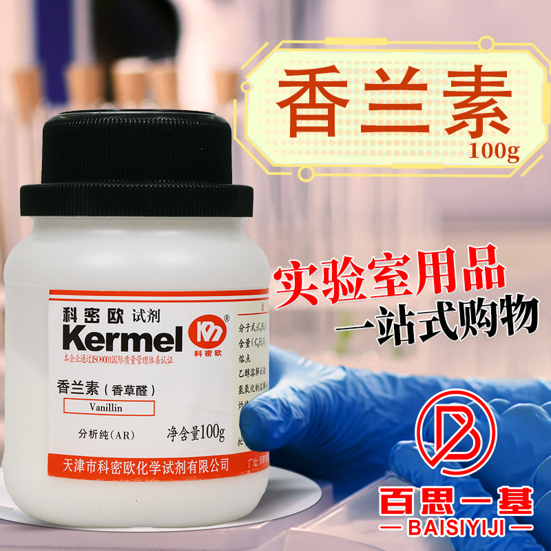 天津科密欧 香兰素 香草醛 分析纯 AR  100g克 化学试剂