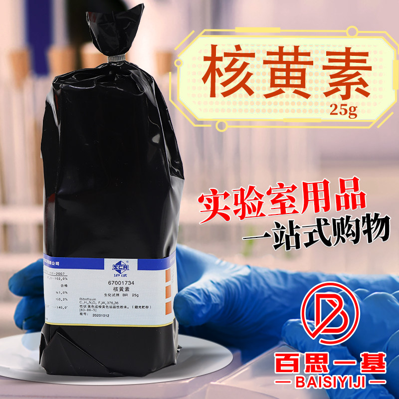 核黄素 维生素B2 BR生物生化试剂沪试国药试剂集团 25g克 100克