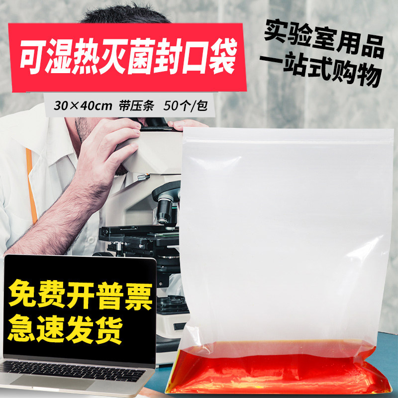 可湿热灭菌封口袋30*40cm50个/包实验室耐高温高压自封袋