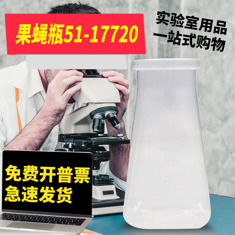 塑料果蝇瓶 散装 100ml 带刻度果蝇管 不含塞 51-17720美国巴罗克
