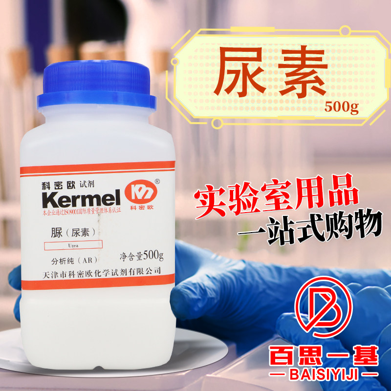 科密欧国药西陇科学脲尿素碳酰二胺AR分析纯GR优级纯沪试化学试剂