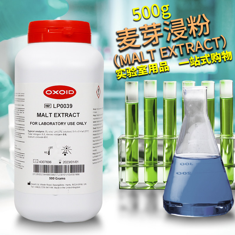 麦芽提取物麦芽浸粉Malt Extract麦芽浸出粉OXOID环凯奥博星