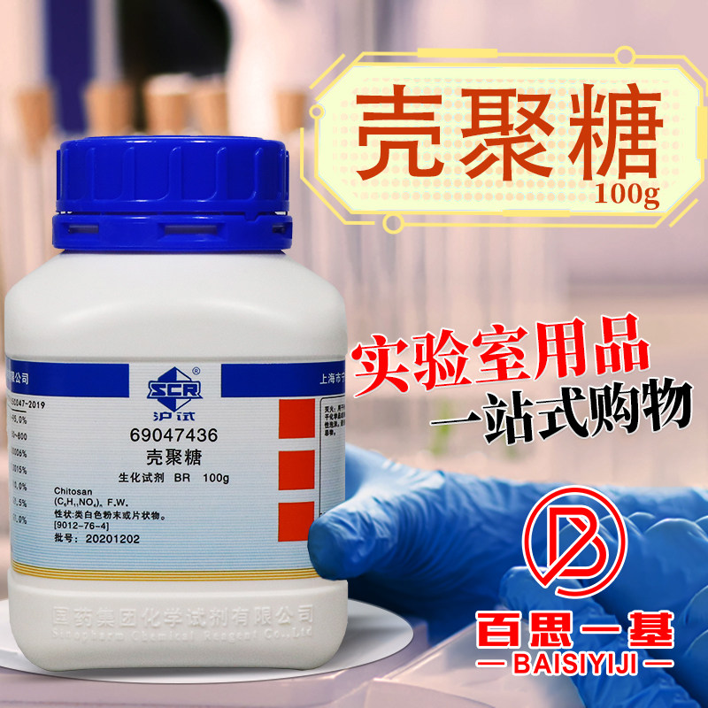 国药麦克林壳聚糖脱乙酰甲壳素沪试BR实验室生物化学试剂