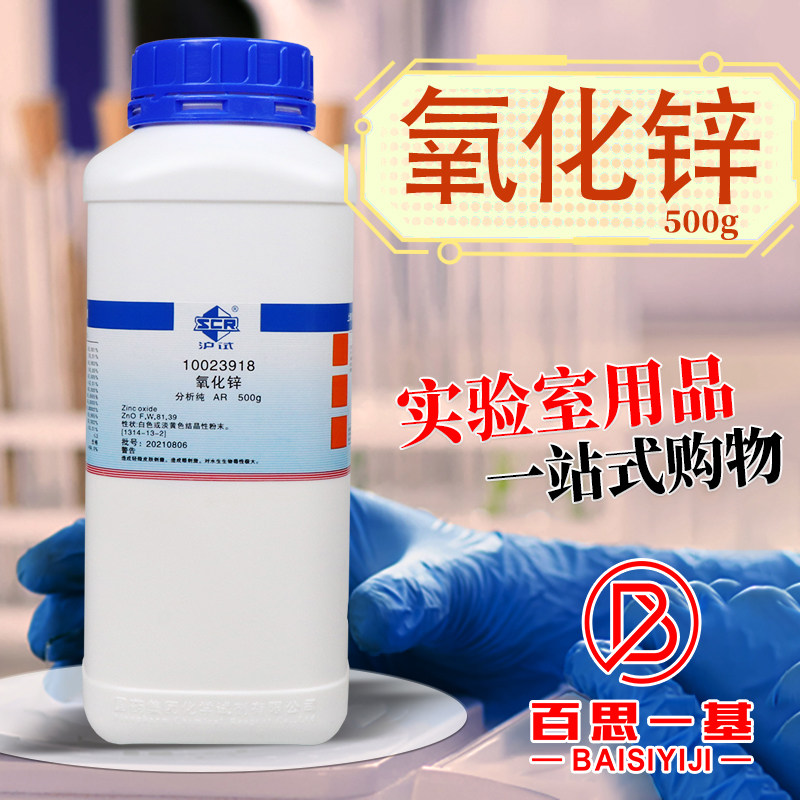 国药西陇科学科密欧氧化锌一氧化锌AR分析纯GR优级纯沪试化学试剂