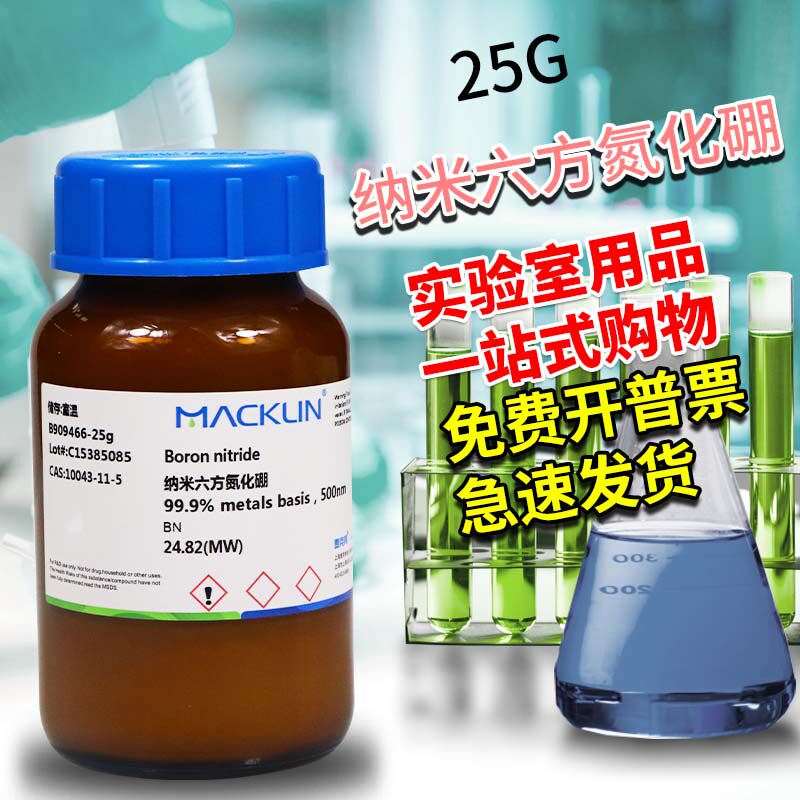 麦克林试剂 六方氮化硼99.9%纳米六方氮化硼 CAS号: 10043-11-5