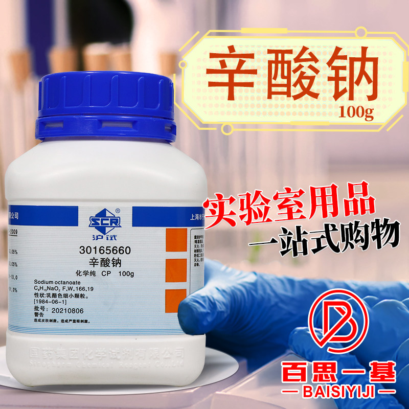 国药试剂 辛酸钠 正辛酸钠 CP 化学纯 沪试 100克 CAS：1984-06-1