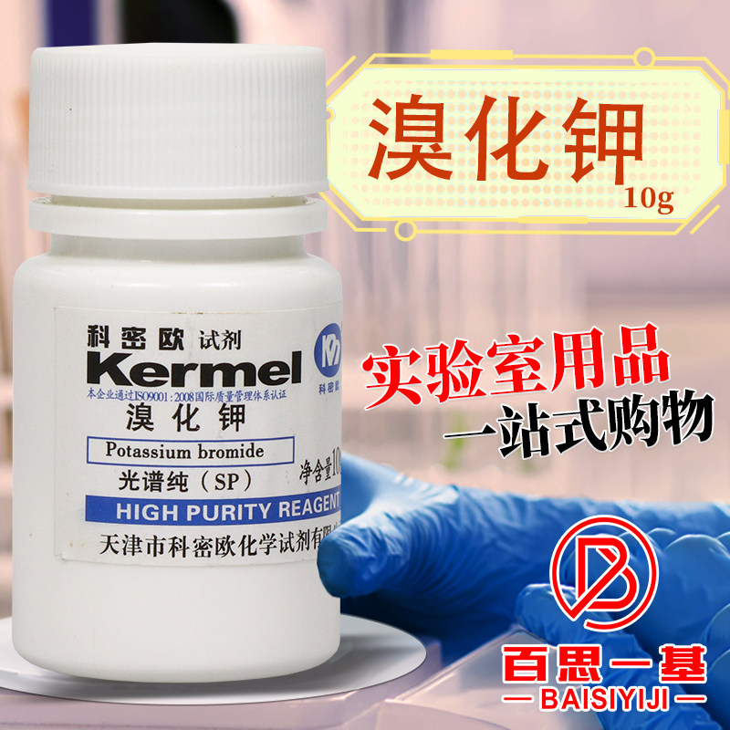 科密欧国药西陇麦克林溴化钾光谱纯基准试剂AR分析纯GR优级纯沪试