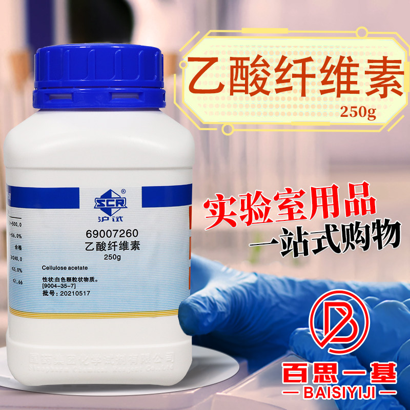国药试剂乙酸纤维素醋酸纤维素沪试250g克实验室化学试剂