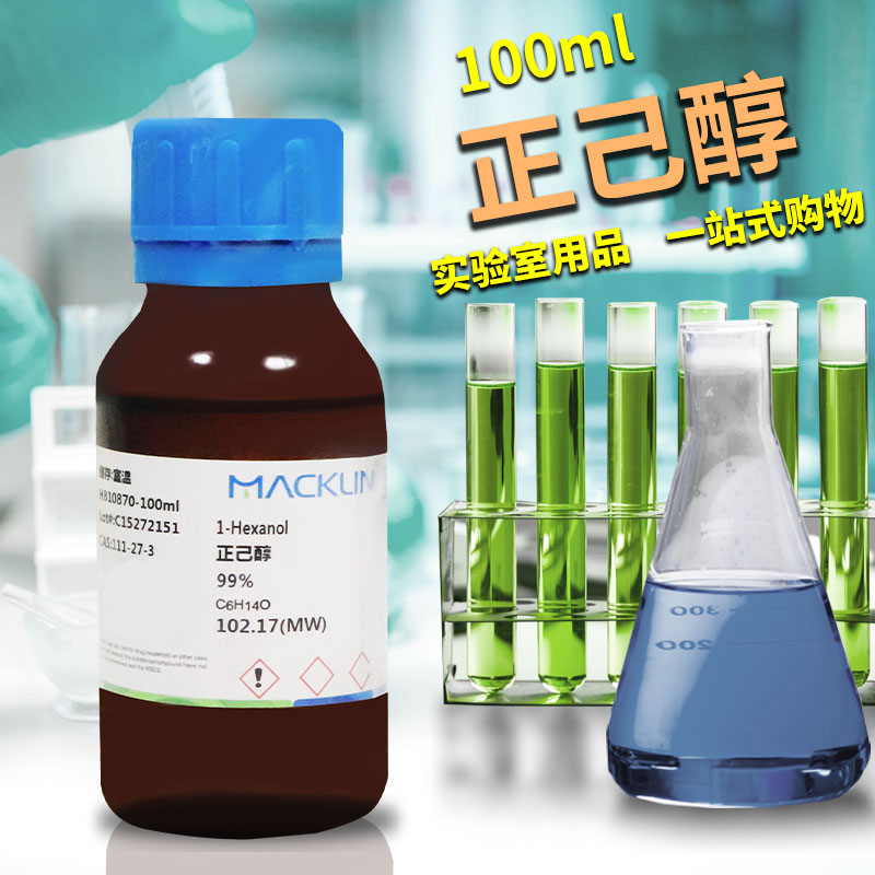 国药麦克林试剂 正己醇 98% 99% 99.5%分析对照品CAS号: 111-27-3