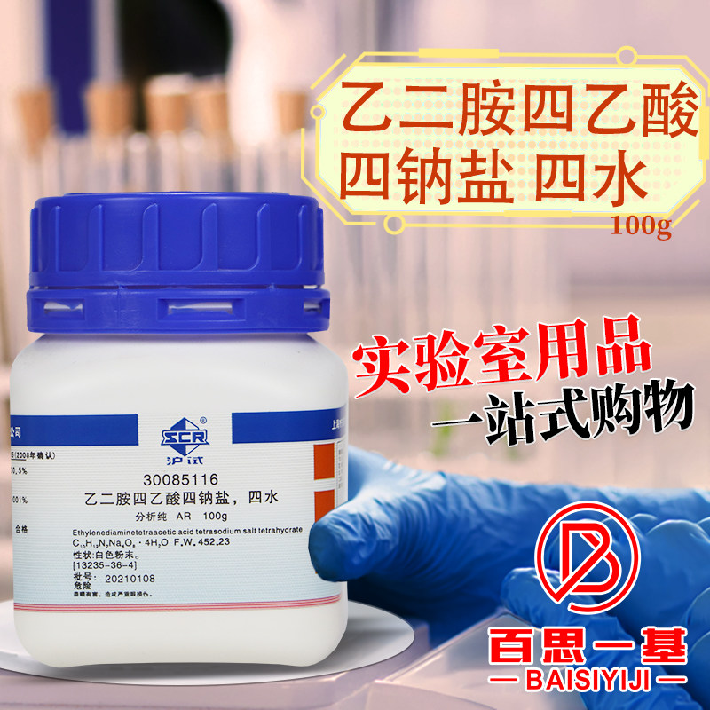 国药 乙二胺四乙酸四钠 四水EDTA四钠AR分析纯沪试化学试剂100g克