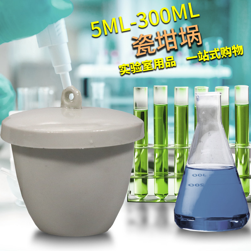 实验室陶瓷坩埚带盖瓷中锅灰分坩锅样品池15/50/100/150/300ml
