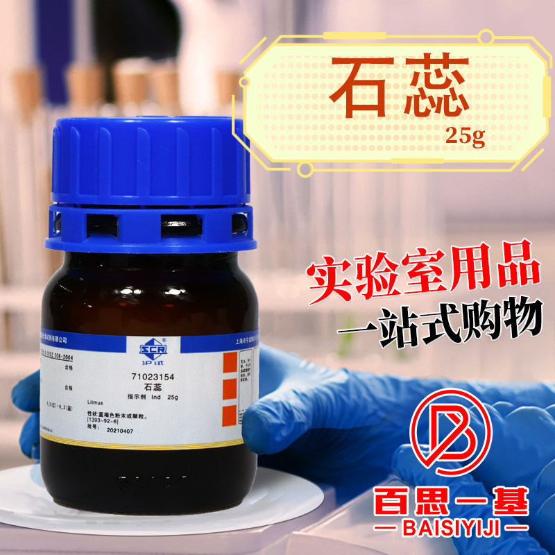 国药西陇科学科密欧石蕊AR分析纯Ind指示剂沪试实验室化学试剂