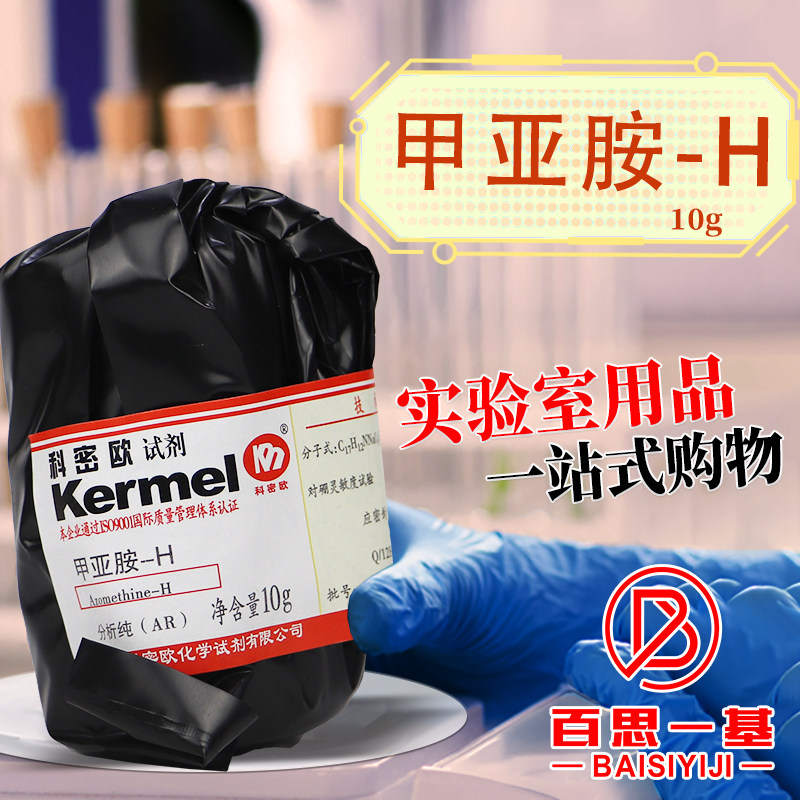 甲亚胺H 偶氮甲碱H 97％ 沃凯1克AR分析纯化学试剂10克国药科密欧