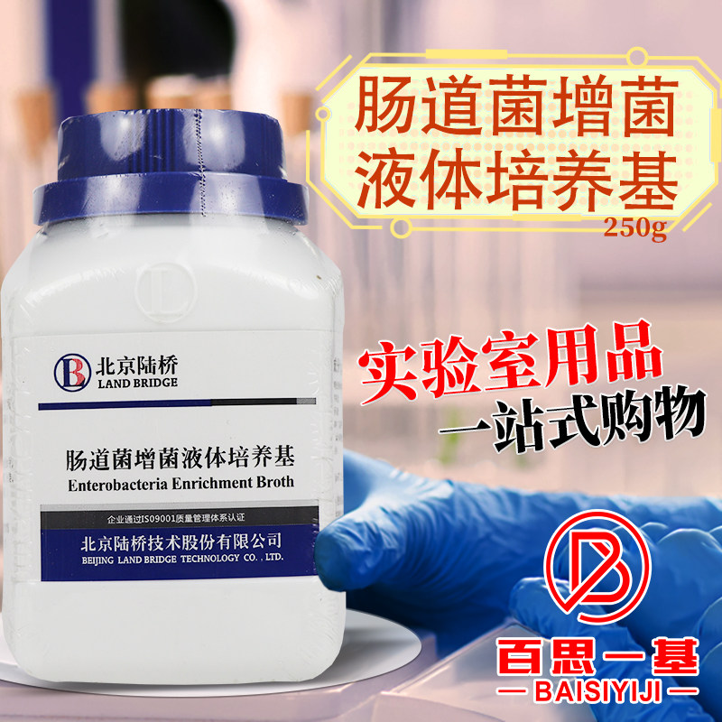 肠道菌增菌液体培养基国标化学实验试剂250克北京陆桥杭微奥博星