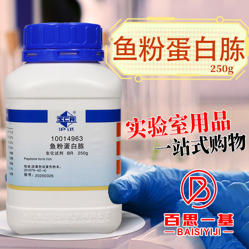 国药试剂奥博星鱼粉蛋白胨鱼蛋白胨BR生化试剂化学实验试剂250g