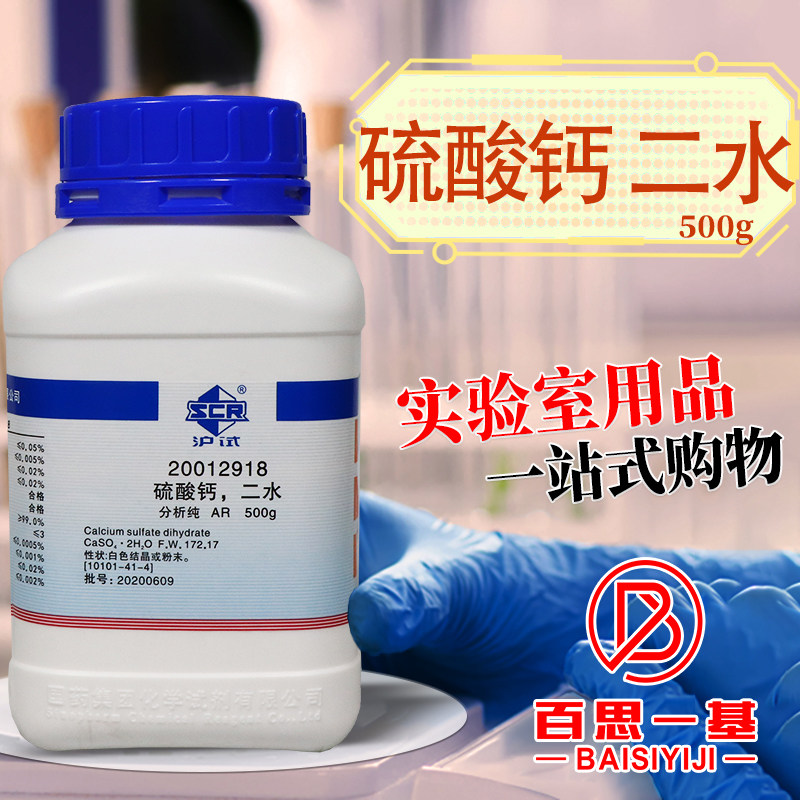国药西陇科学科密欧硫酸钙二水生石膏AR分析纯GR优级纯沪试试剂