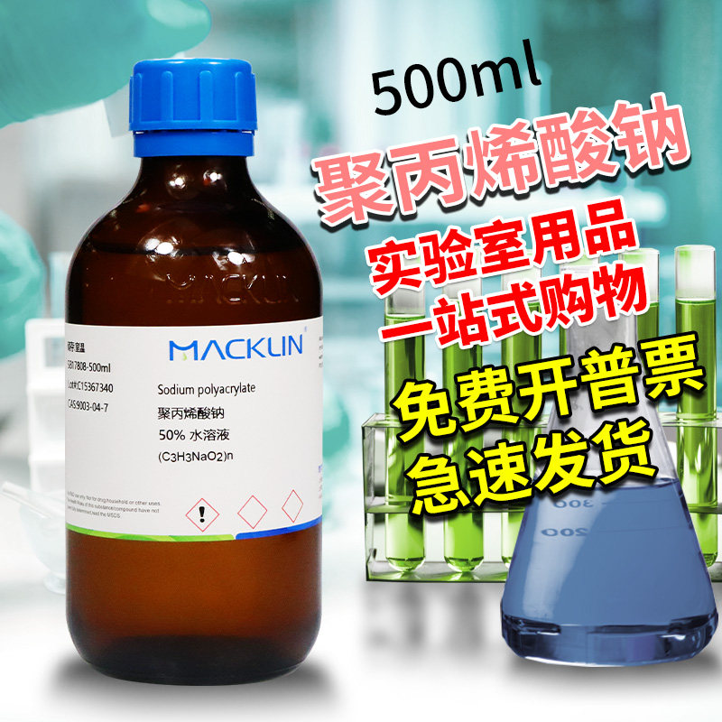 麦克林科密欧聚丙烯酸钠水溶液30%50%聚丙烯酸钠AR分析纯化学试剂