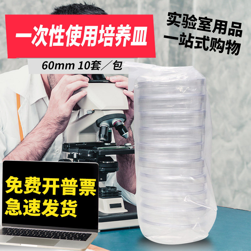 一次性培养皿 塑料培养皿 60mm/6cm 10套/包 热流道 灭菌消毒