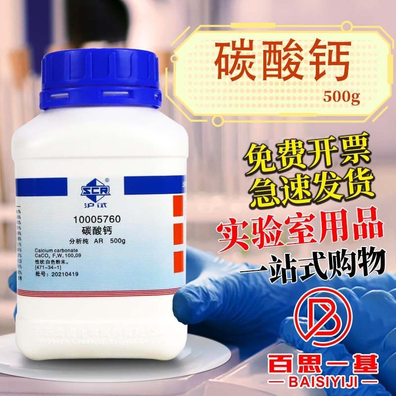 国药西陇科学科密欧碳酸钙AR分析纯GR优级纯沪试500g克化学试剂