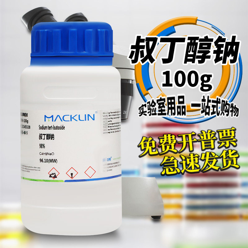 国药麦克林化学试剂 叔丁醇钠 98% 99.9% 99％ CAS号: 865-48-5