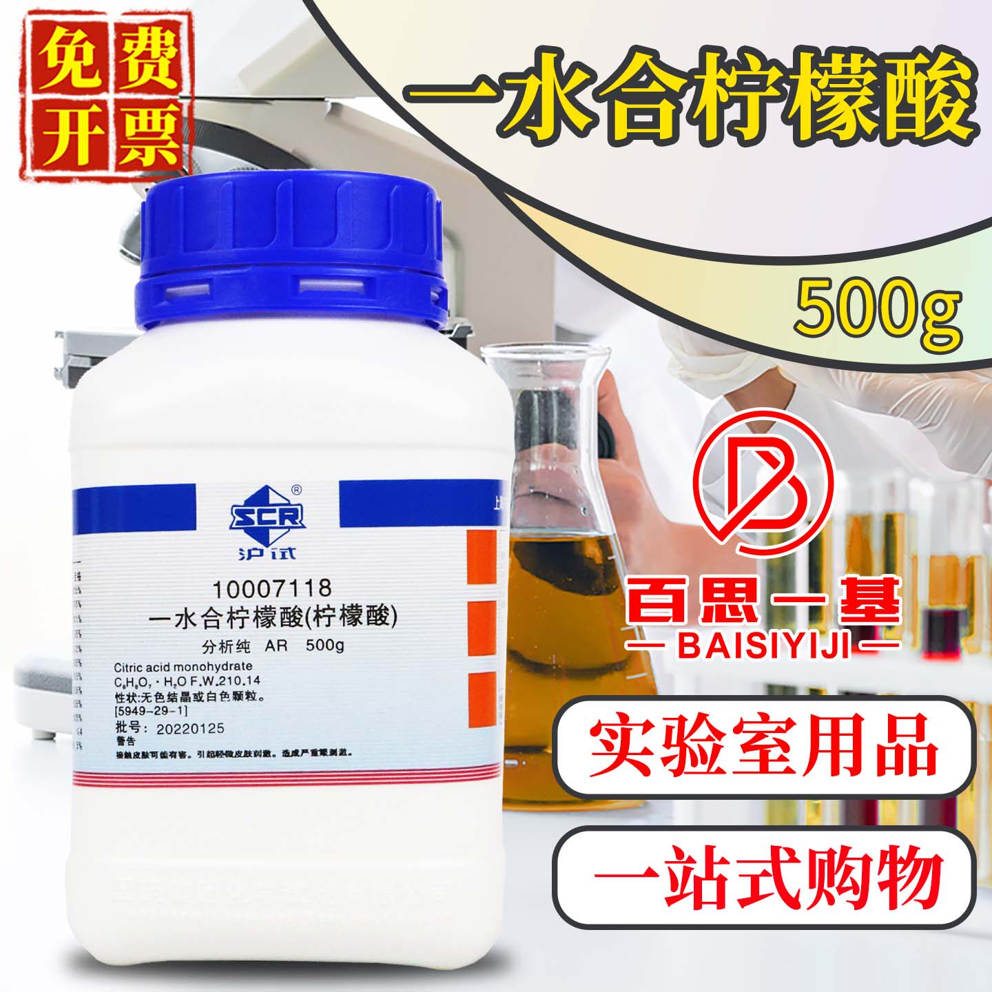 国药西陇科密欧柠檬酸一水合无水AR分析纯GR优级纯沪试化学试剂