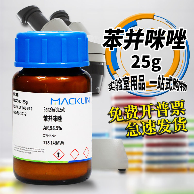 国药麦克林试剂 苯并咪唑 苯骈咪唑 AR分析纯CP CAS号: 51-17-2
