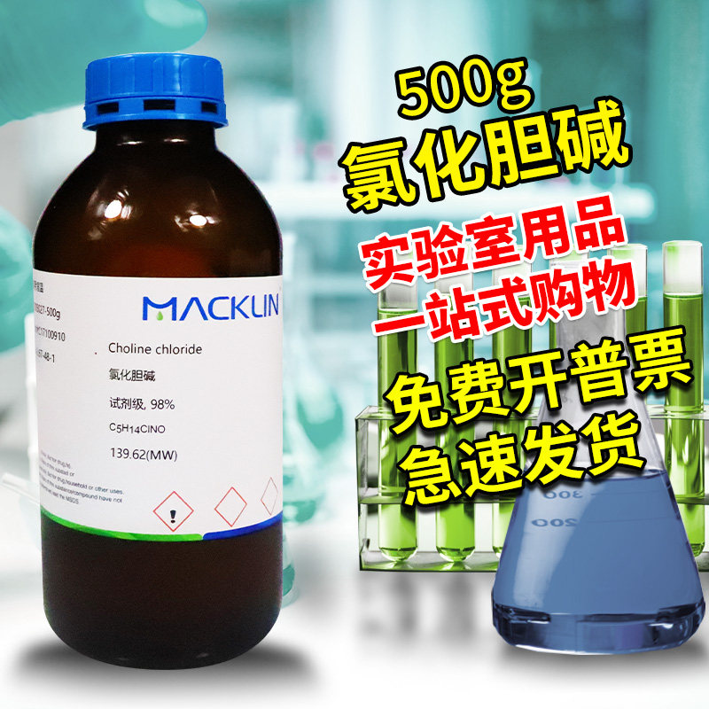 麦克林国药科密欧氯化胆碱氯化但脂胆脂维生素B4沪试AR分析纯试剂