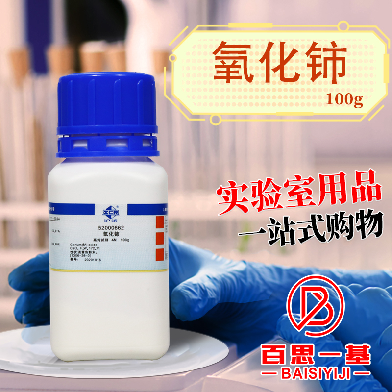 Cerium Oxide Nano Ar Analytical Reagent 4N High Purity Reagent Shanghai Test Cerium Oxide Nano Ar Analytical Reagent 4N High Purity Reagent Shanghai Test