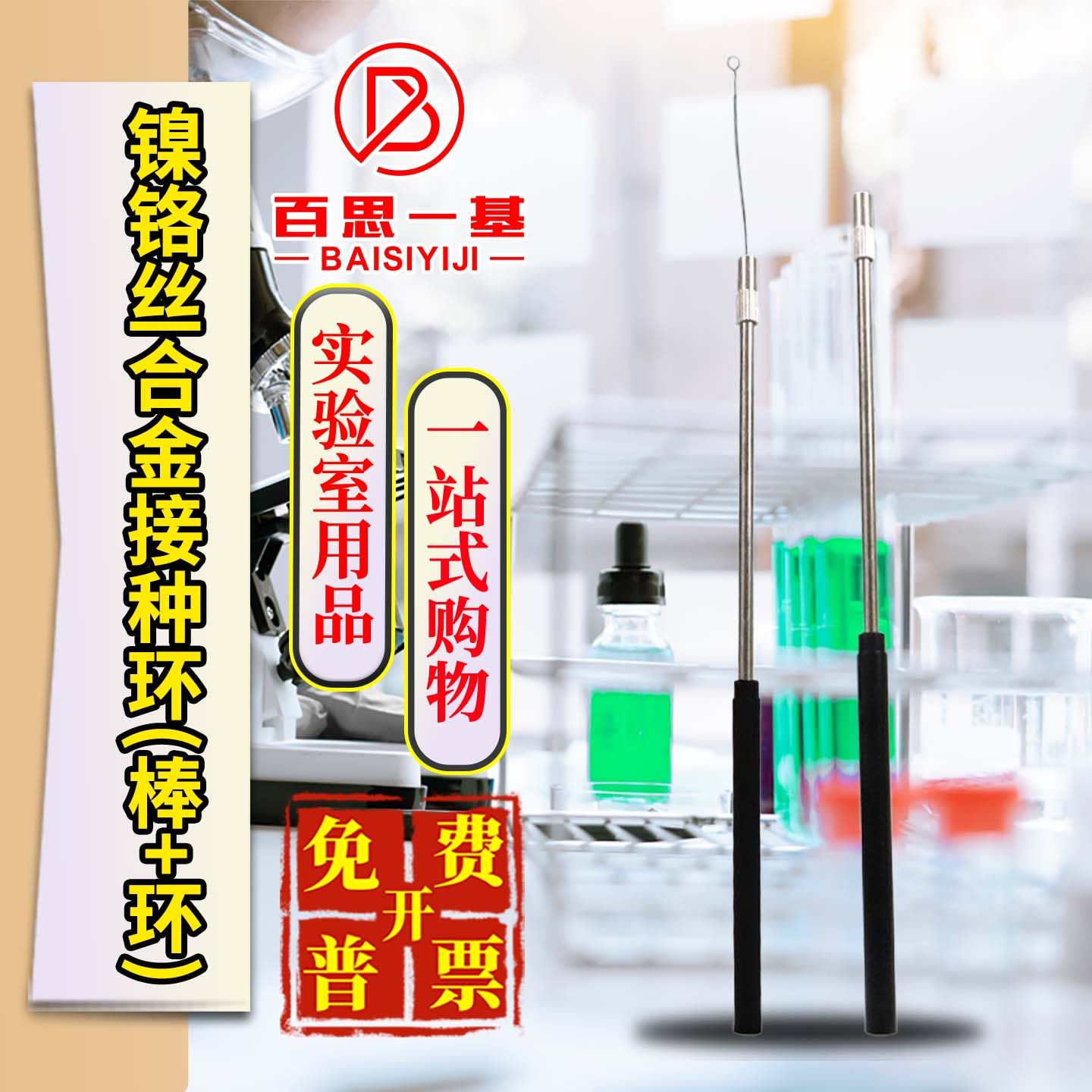 实验室微生物细菌全铜金属接种棒接种环丝镍铬丝合金棒手柄接种针