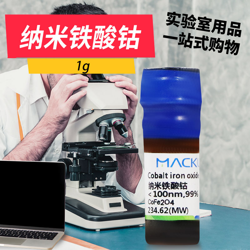 麦克林化学试剂 纳米铁酸钴, ＜100nm,99% CAS号: 12052-28-7
