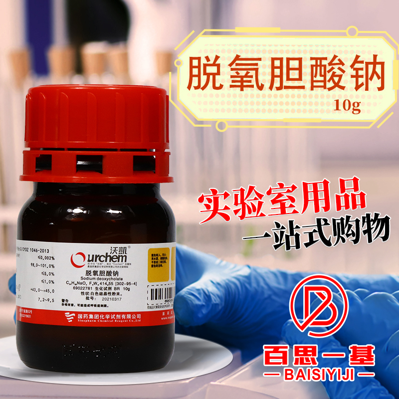 Sodium Deoxycholate Biochemical Reagent Br Wokai Qingdao Haibo Hangzhou Microbiology Huankai Sodium Deoxycholate Biochemical Reagent Br Wokai Qingdao Haibo Hangzhou Microbiology Huankai