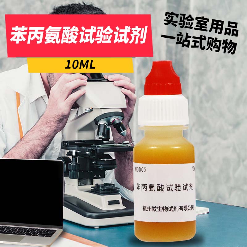 苯丙氨酸试验试剂 10ml 50ml 杭州微生物 北京陆桥 北京三药