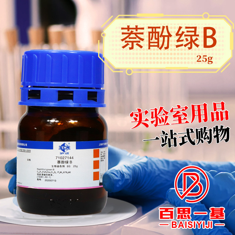 国药西陇科学科密欧萘酚绿B酸性绿1沪试BS生物染色剂ACS化学试剂