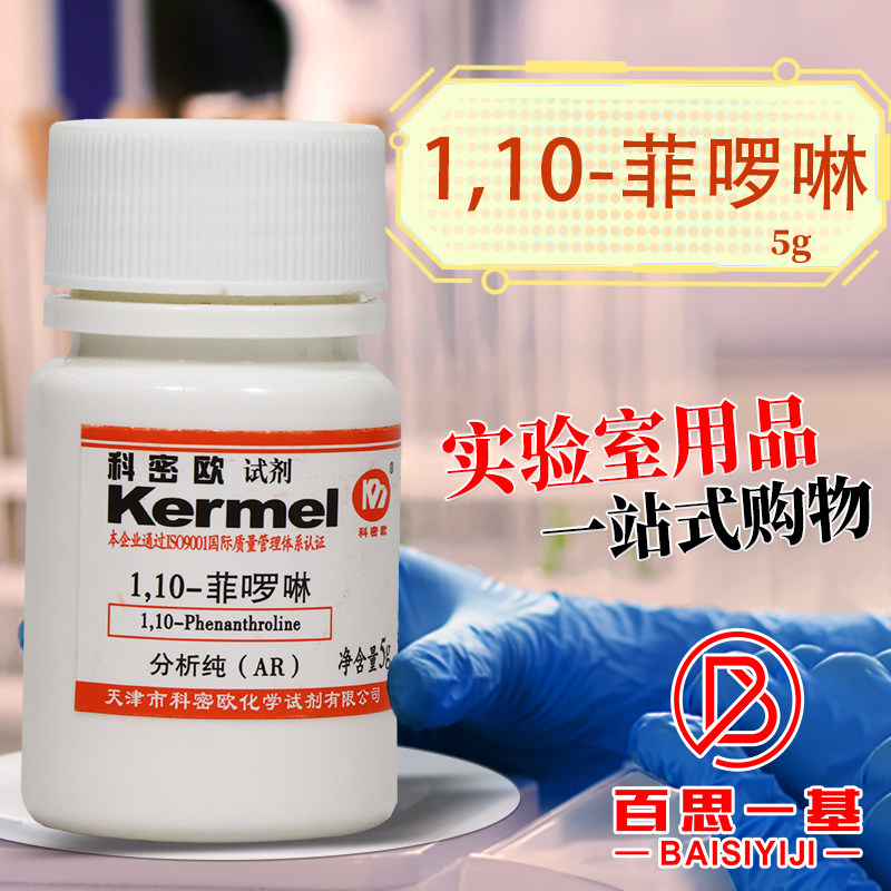 科密欧国药西陇1,10-菲啰啉邻菲啰啉罗啉分析纯优级纯指示剂试剂