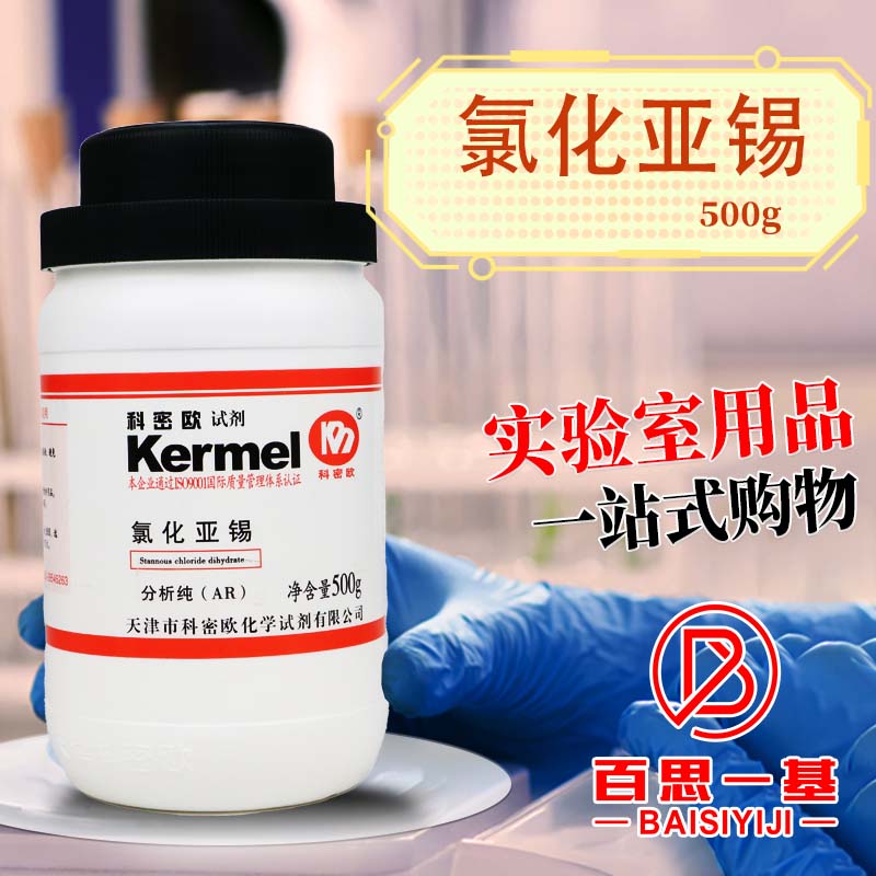 科密欧国药西陇光华氯化亚锡二水二氯化锡AR分析纯GR优级纯试剂