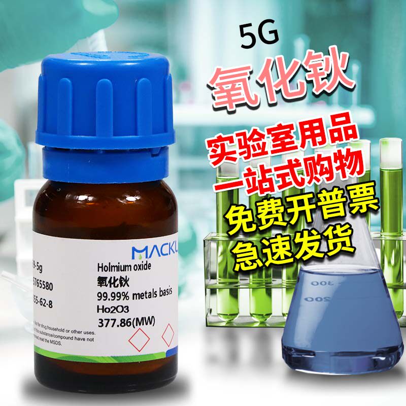 国药麦克林试剂 氧化钬 三氧化二钬99.99%99.9%CAS号: 12055-62-8