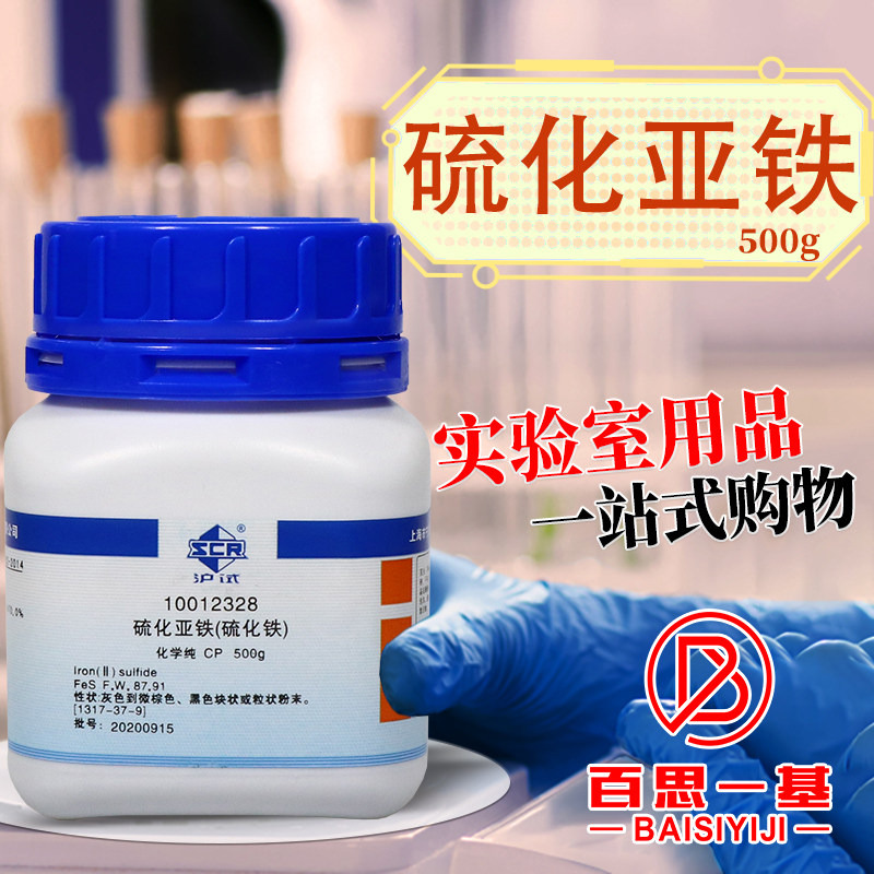 国药科密欧硫化亚铁硫化铁ⅡAR分析纯化学纯实验室化学试剂500g克