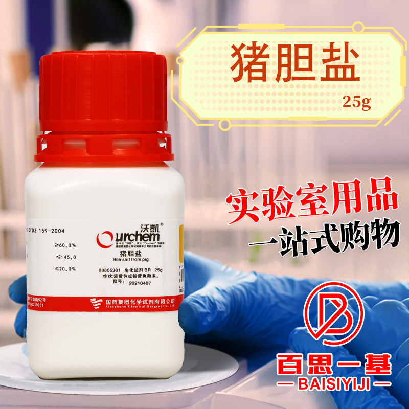 国药 猪胆盐 生化试剂BR沃凯 25g克 生物培养基原料