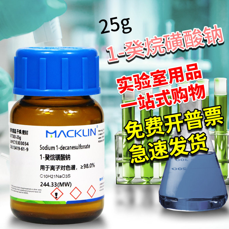 国药麦克林试剂 1-癸烷磺酸钠 99.5%离子对色谱CAS号: 13419-61-9