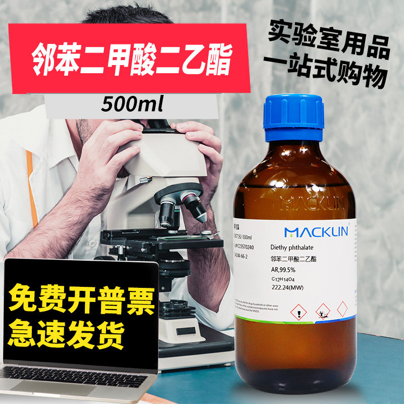 麦克林试剂 邻苯二甲酸二乙酯 AR分析纯色谱纯CP CAS号: 84-66-2