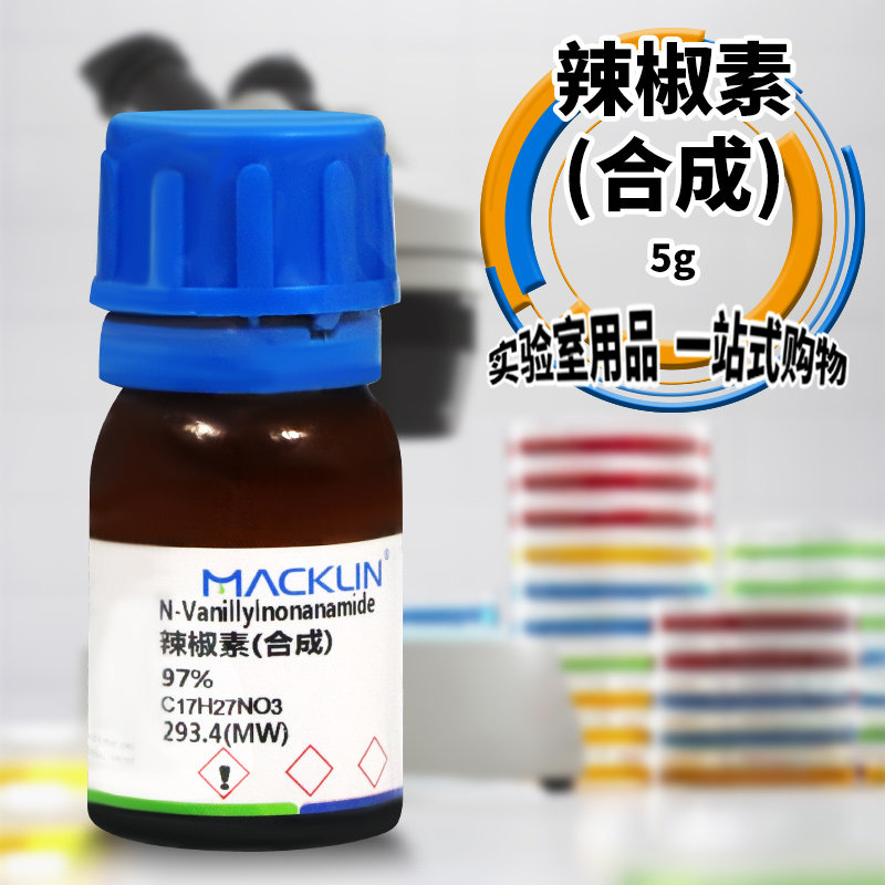 麦克林化学试剂 合成辣椒碱 合成辣椒素 97% CAS号: 2444-46-4