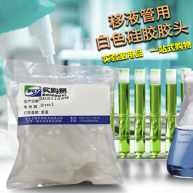 实验室刻度吸管移液管用白色硅胶胶头胶帽硅胶帽吸头1/2/3/5/10ml