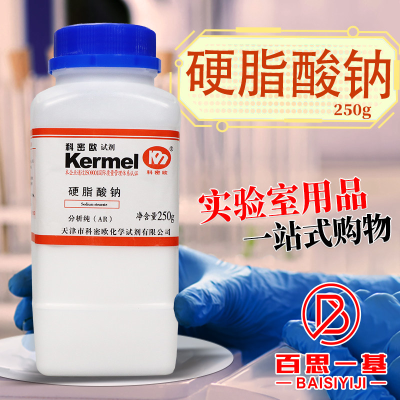 科密欧国药西陇科学硬脂酸钠十八酸钠AR分析纯化学纯沪试化学试剂
