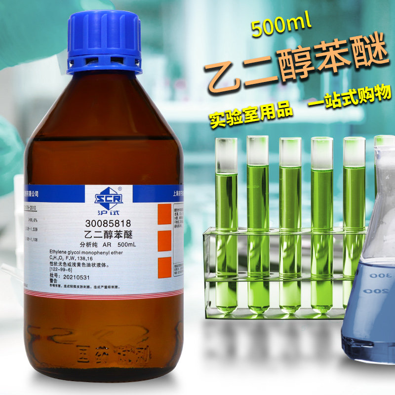 国药试剂 乙二醇单苯醚 苯氧乙醇 AR分析纯CP化学纯500mL化学试剂