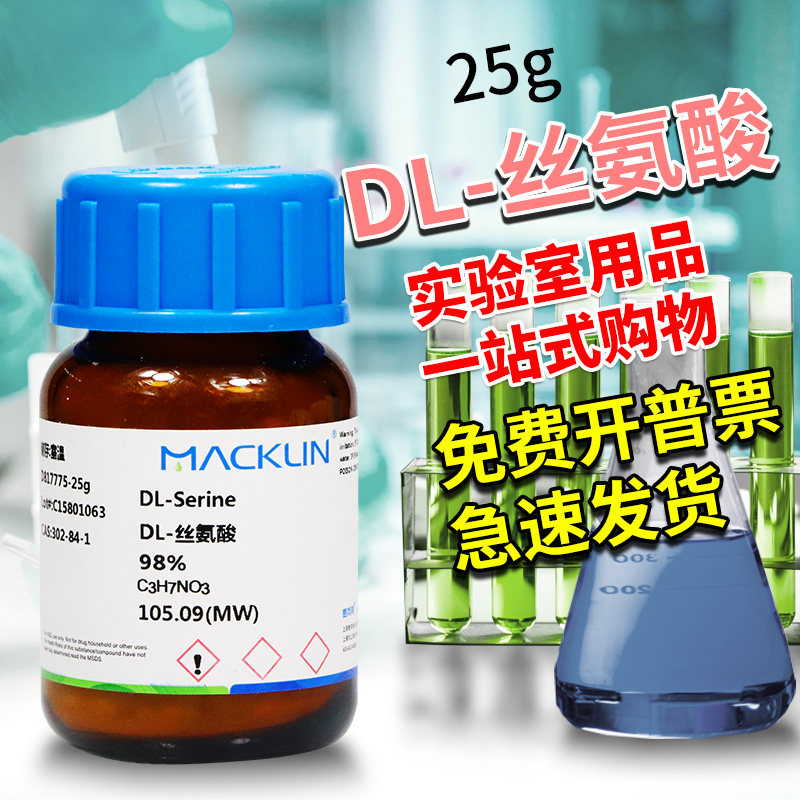 麦克林试剂 D-丝氨酸 L-丝氨酸 DL-丝氨酸 BR 98.5% 生物技术级