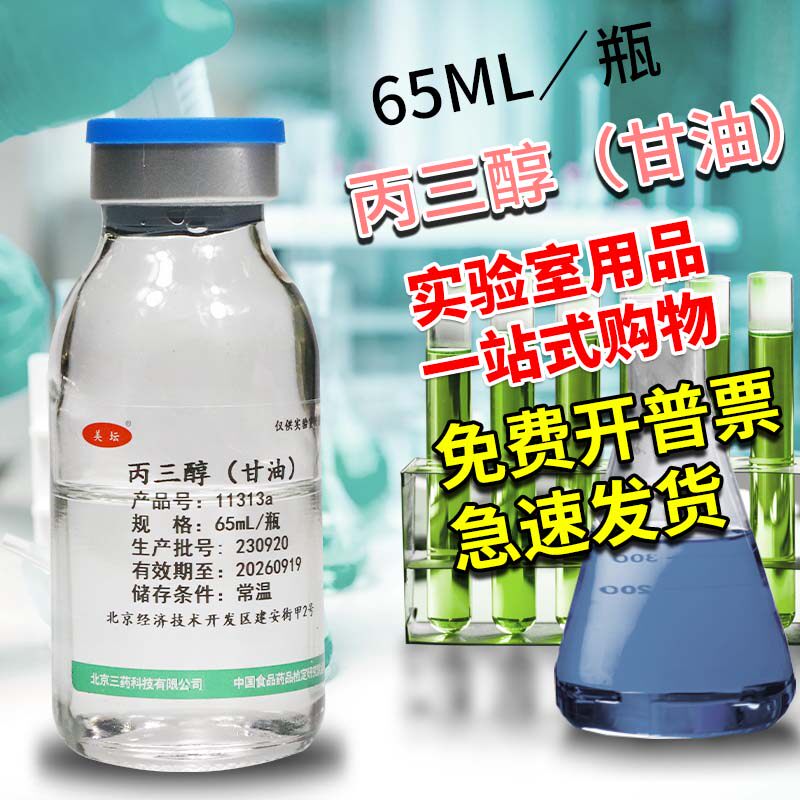 甘油 培养基配套试剂 杭州微生物 北京三药