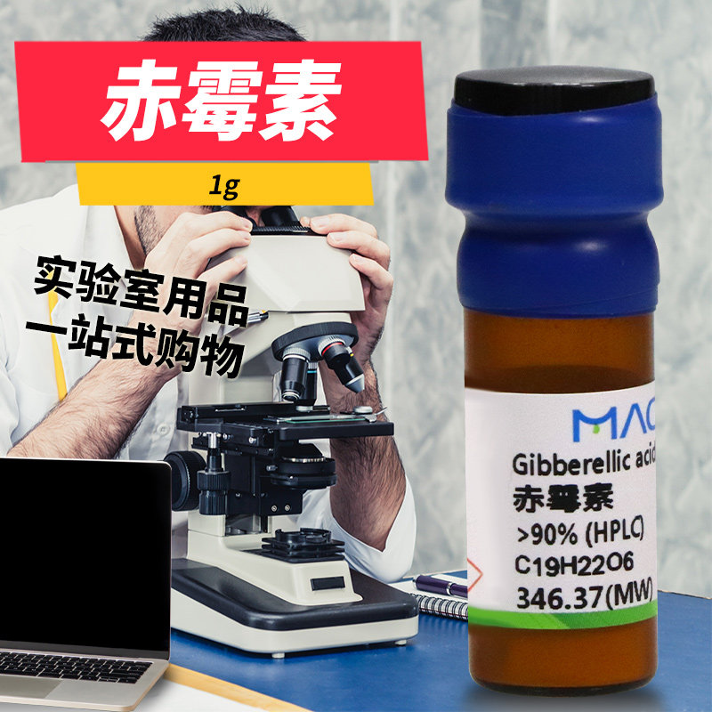 麦克林化学试剂 赤霉素 GA3 赤霉酸  90% 96% CAS号: 77-06-5