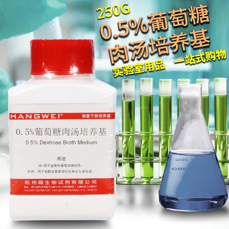 0.5%葡萄糖肉汤培养基 250g克 杭州微生物 北京陆桥 北京三药
