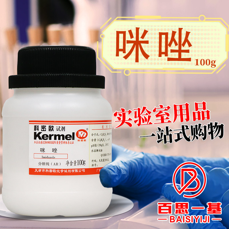 天津科密欧国药西陇科学光华咪唑AR分析纯GR优级纯沪试化学试剂