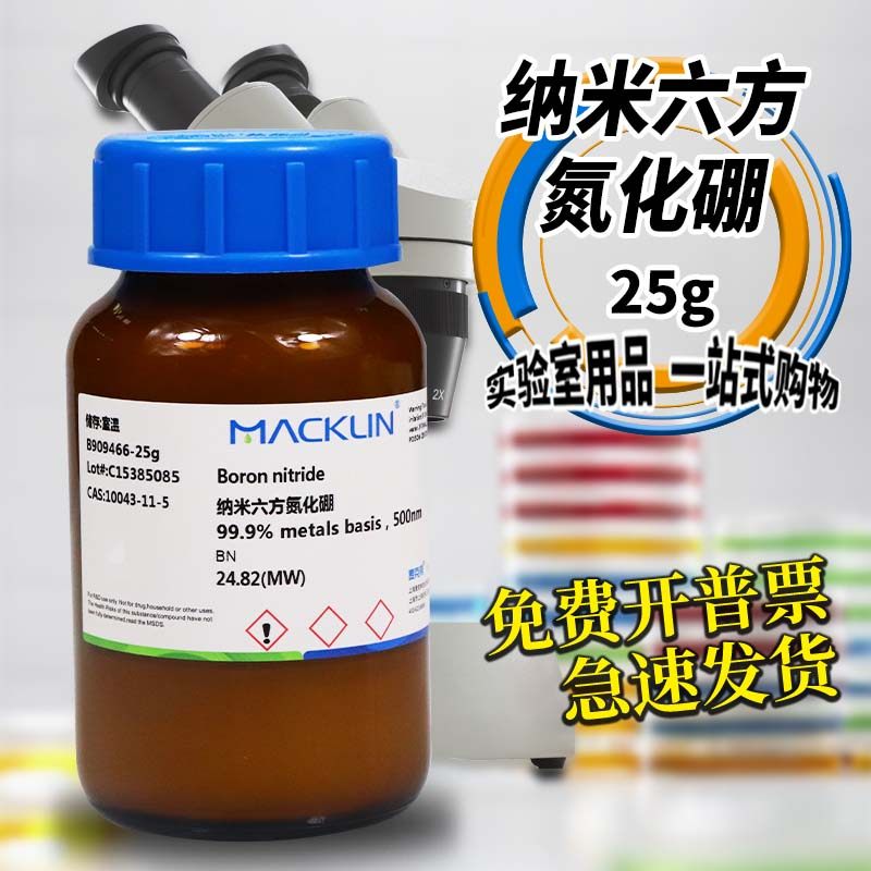 麦克林试剂 六方氮化硼99.9%纳米六方氮化硼 CAS号: 10043-11-5
